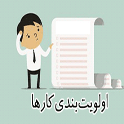 اولویت‌ بندی کارها