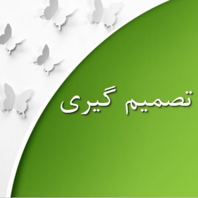 تصمیم گیری